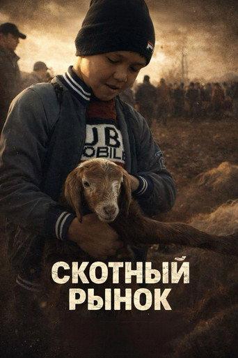 Скотный рынок (2024) poster
