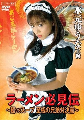 Ramen hikken-den (2007) poster