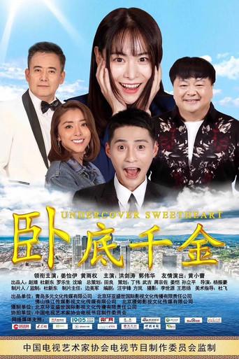 卧底千金 (2019) poster