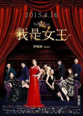 The Queens (2015) poster