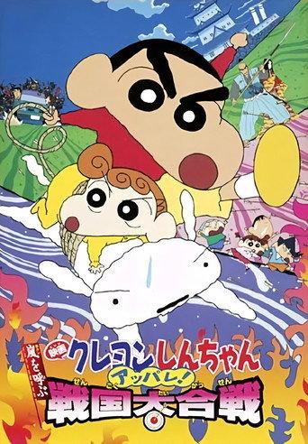 Crayon Shin-chan: A Storm-invoking Splendor! The Battle of the Warring States (2002) poster