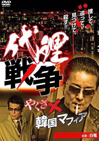 Proxy War Yakuza x Korean Mafia (2013) poster
