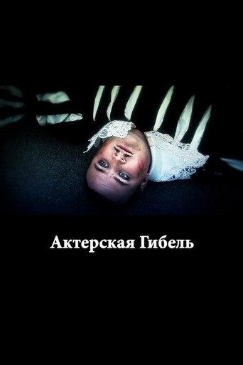 The Death of an Actor (2012) poster
