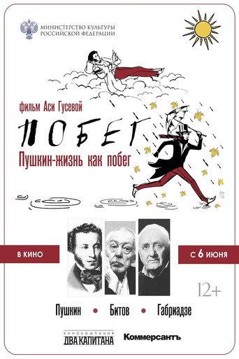 Pushkin-Bitov-Gabriadze. The Escape (2022) poster