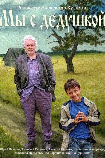Мы с дедушкой (2014) poster