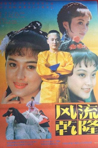 风流乾隆 (1991) poster