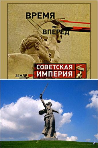Советская Империя - Родина-Мать (2003) poster