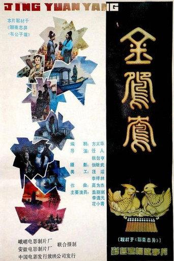 Jin yuan yang (1988) poster