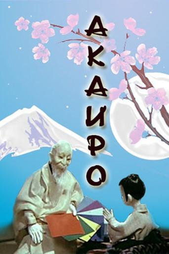 Akairo (1980) poster