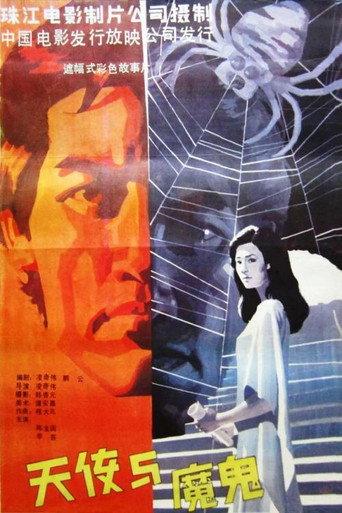 Angel and Devil (1987) poster