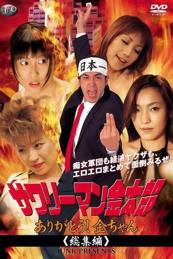 サワリーマン金太郎　ありがとう！金ちゃん (2004) poster