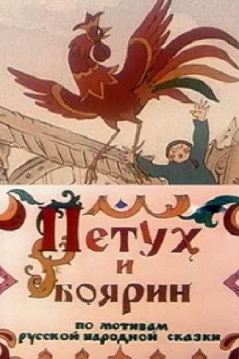 The Rooster and the Boyar (1986) poster