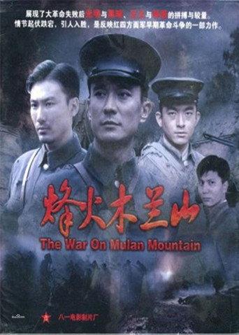 烽火木兰山 (2009) poster