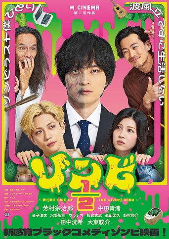 ゾンビ1/2 〜Right Side of the Living Dead〜 (2026) poster