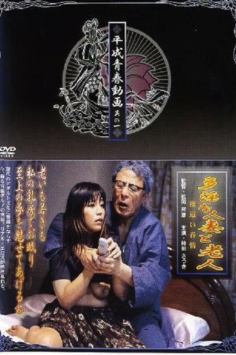 Tain na hitozuma torôjin: Yobai shunjô (2005) poster