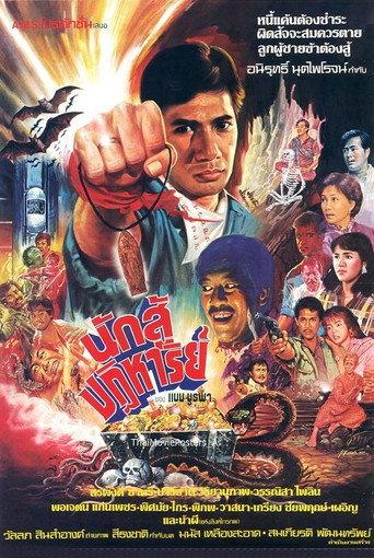 The Miracle Fighter (1987) poster