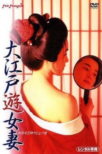 Oedo Prostitute Wife (1995) poster
