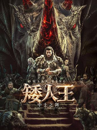 Dwarf King: Middle Earth Sword (2025) poster