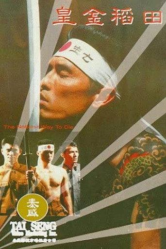 The Noblest Way to Die (1992) poster