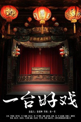 一台好戏 (2024) poster