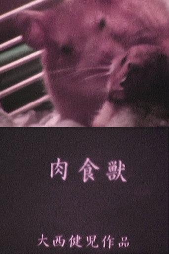 肉食獣 HAM (2002) poster