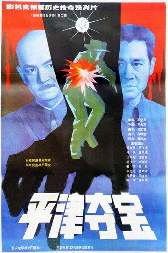 东陵大盗（二） (1987) poster