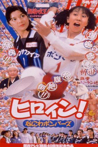 Hiroin! Naniwa bombers (1998) poster