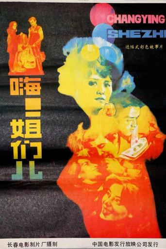 嗨！姐们儿 (1988) poster