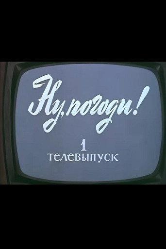 Well, Just You Wait! TV Special 1 (1980) poster