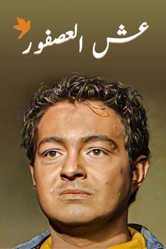 Bird's Nest (2001) poster