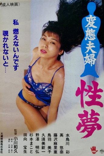 Perverted Couple's Sex Dreams (1992) poster
