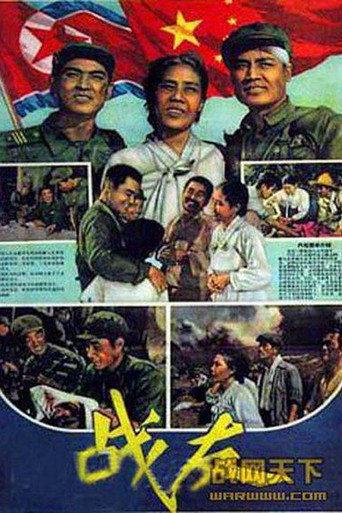 战友 (1958) poster