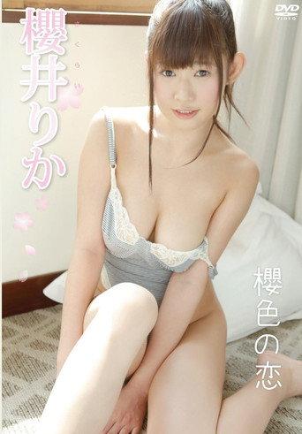 櫻井りか 櫻色の恋 (2013) poster