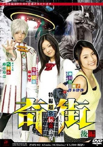 Kigai (Paranormal Town) Vol. 2 (2008) poster