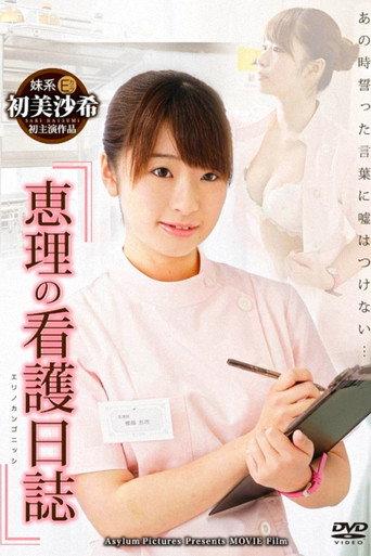 Eri's Nursing Diary (2014) poster