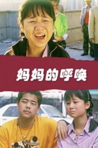 妈妈的呼唤 (2005) poster
