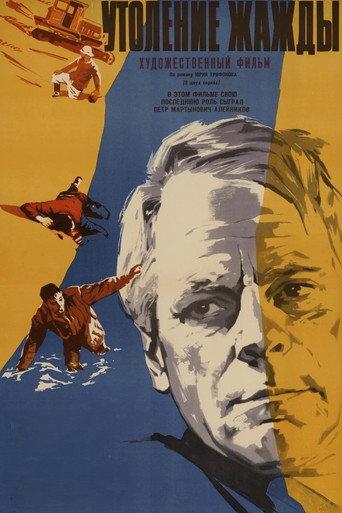 Quenching the Thirst (1968) poster