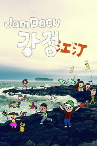 Jam Docu GangJeong (2011) poster