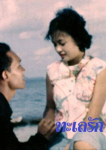 ทะเลรัก (1953) poster