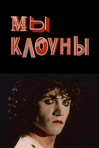 We Are The Clowns (1985) poster