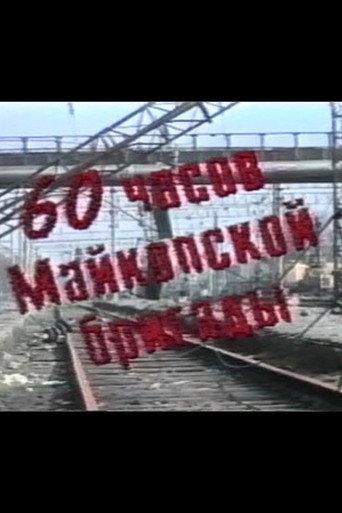 60 Hours of the Maikop Brigade (1995) poster