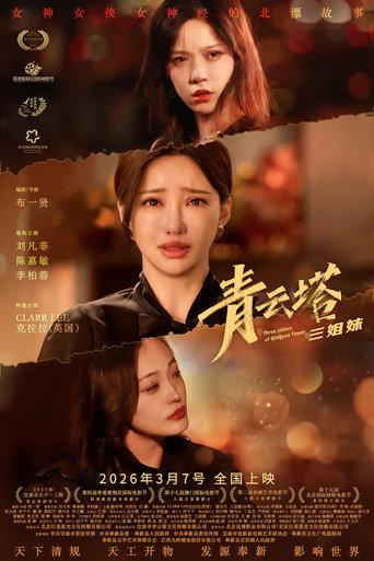 青云塔三姐妹 (2026) poster