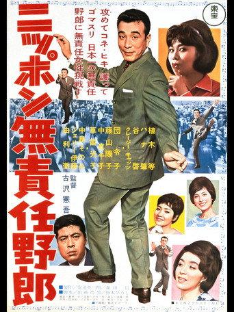 Irresponsible Rascal of Japan (1962) poster