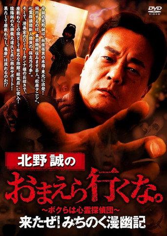Makoto Kitano: Don't You Guys Go - Here I Come! Michinoku Comic Ghost Story (2020) poster