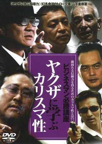 The Successful Businessmen Handbook IV: Charisma You Can Learn from the Yakuza (2008) poster
