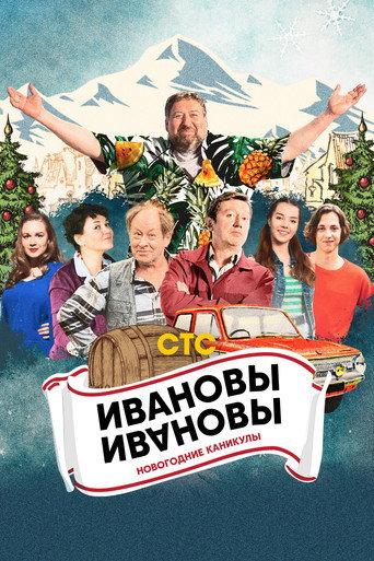 Ivanovs-Ivanovs. New Year Holidays (2023) poster