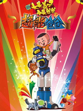 新大头儿子和小头爸爸之超能爸爸 () poster