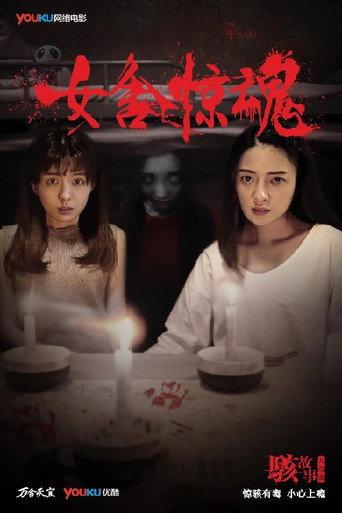 Nightmare in a Girls' Dorm (2016) poster