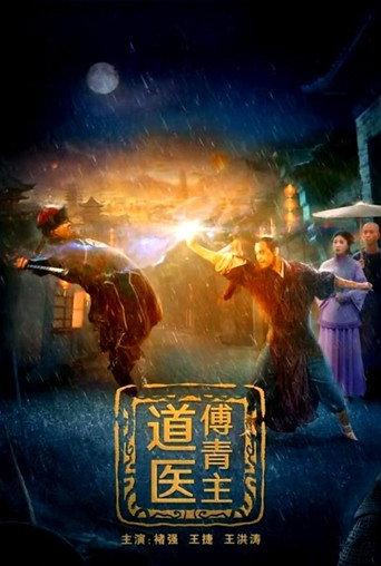 道医傅青主 (2022) poster