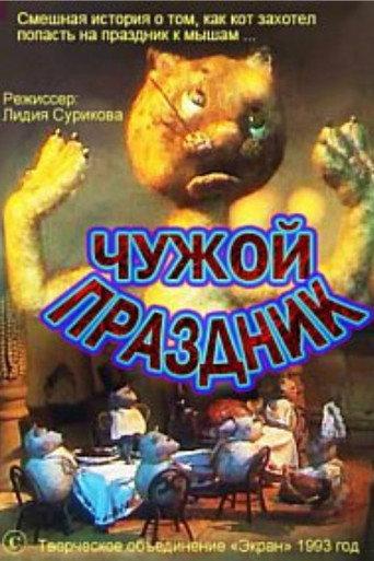 Чужой праздник () poster